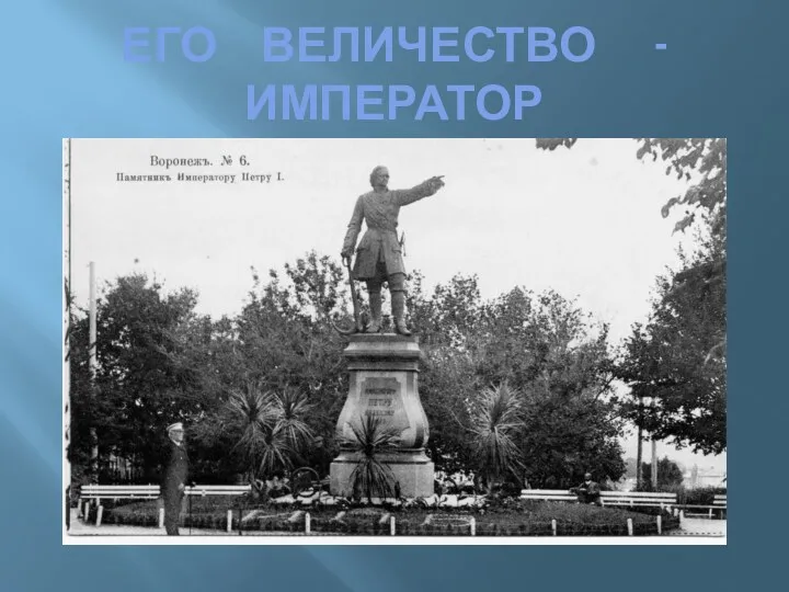 ЕГО ВЕЛИЧЕСТВО - ИМПЕРАТОР