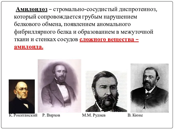 Амилоидоз – стромально-сосудистый диспротеиноз, который сопровождается грубым нарушением белкового обмена,