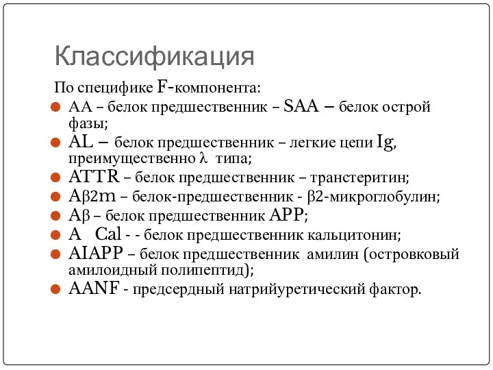 Классификация По специфике F-компонента: АА – белок предшественник – SAA – белок острой