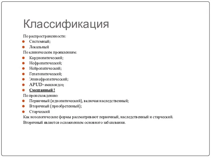 Классификация По распространенности: Системный; Локальный По клиническим проявлениям: Кардиопатический; Нефропатический; Нейропатический; Гепатопатический; Эпинефропатический;