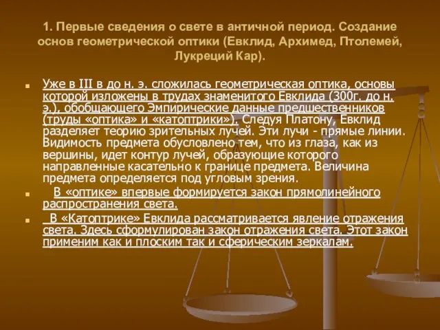 1. Первые сведения о свете в античной период. Создание основ