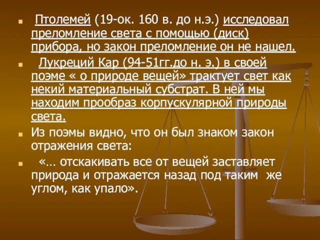 Птолемей (19-ок. 160 в. до н.э.) исследовал преломление света с