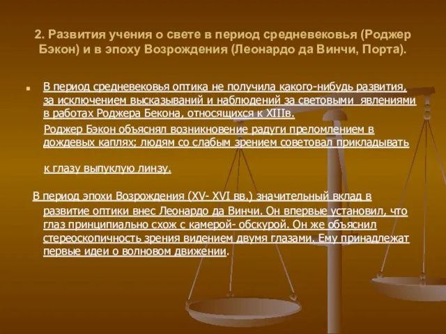 2. Развития учения о свете в период средневековья (Роджер Бэкон)