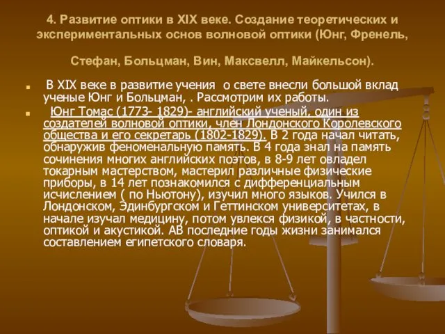 4. Развитие оптики в XIX веке. Создание теоретических и экспериментальных