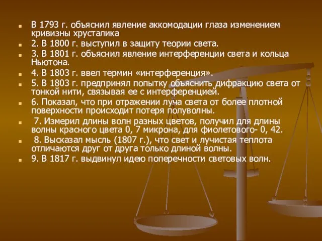 В 1793 г. объяснил явление аккомодации глаза изменением кривизны хрусталика