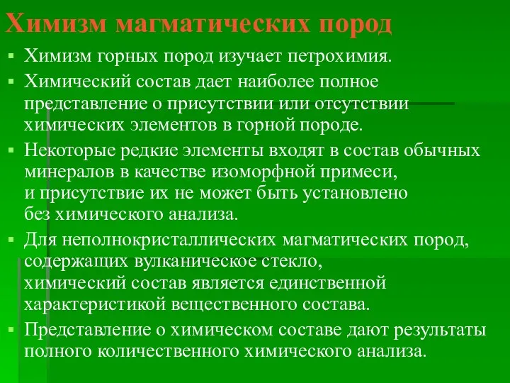 Химизм магматических пород Химизм горных пород изучает петрохимия. Химический состав