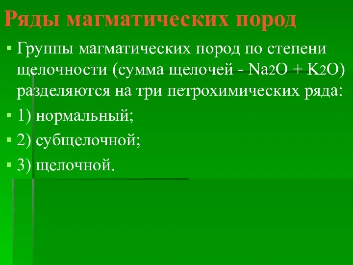 Ряды магматических пород Группы магматических пород по степени щелочности (сумма