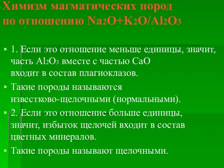 Химизм магматических пород по отношению Na2O+K2O/Al2O3 1. Если это отношение