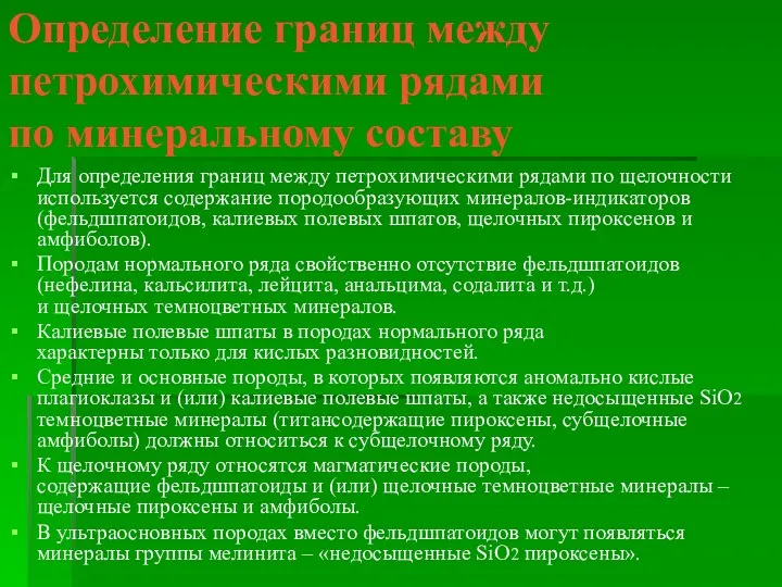 Определение границ между петрохимическими рядами по минеральному составу Для определения