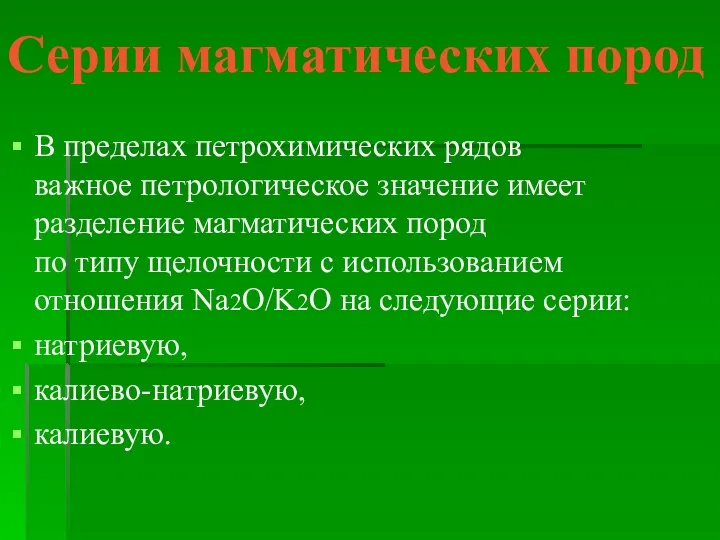 Серии магматических пород В пределах петрохимических рядов важное петрологическое значение