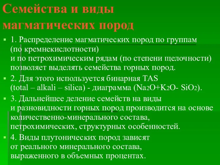 Семейства и виды магматических пород 1. Распределение магматических пород по