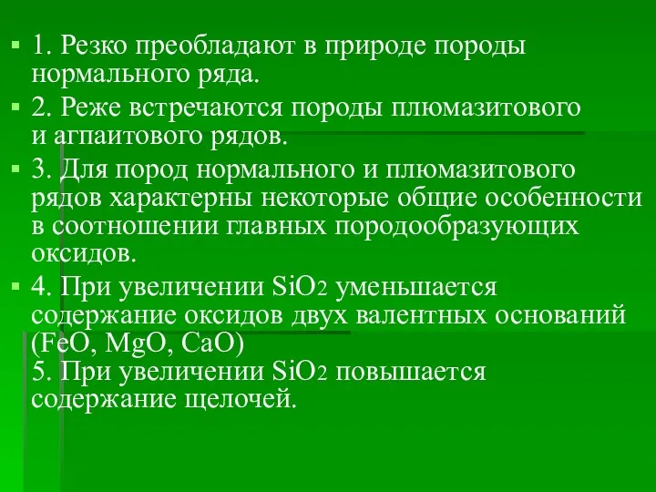 1. Резко преобладают в природе породы нормального ряда. 2. Реже