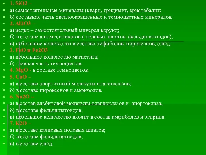 1. SiO2 – а) самостоятельные минералы (кварц, тридимит, кристабалит; б)