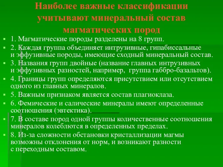 Наиболее важные классификации учитывают минеральный состав магматических пород 1. Магматические