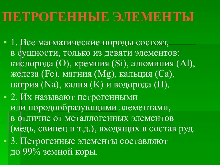 ПЕТРОГЕННЫЕ ЭЛЕМЕНТЫ 1. Все магматические породы состоят, в сущности, только