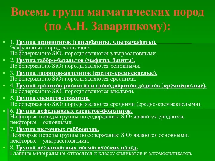 Восемь групп магматических пород (по А.Н. Заварицкому): 1. Группа перидотитов