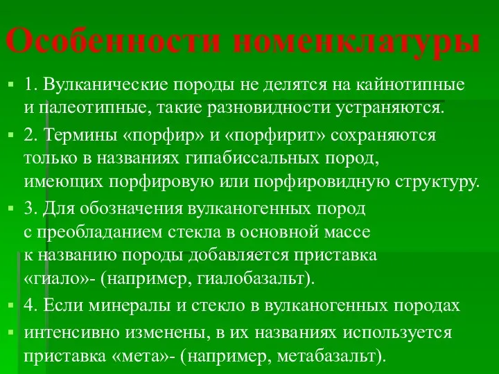 Особенности номенклатуры 1. Вулканические породы не делятся на кайнотипные и