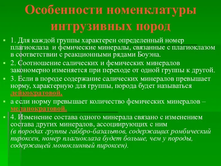 Особенности номенклатуры интрузивных пород 1. Для каждой группы характерен определенный