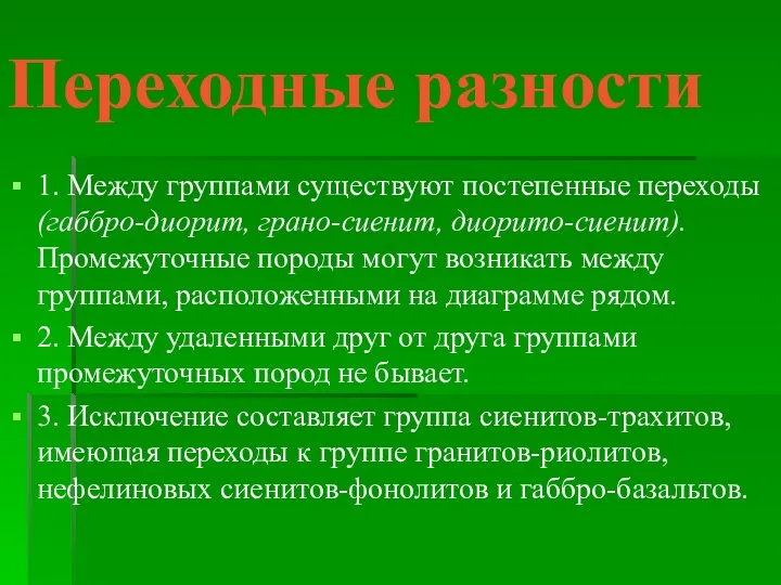 Переходные разности 1. Между группами существуют постепенные переходы (габбро-диорит, грано-сиенит,