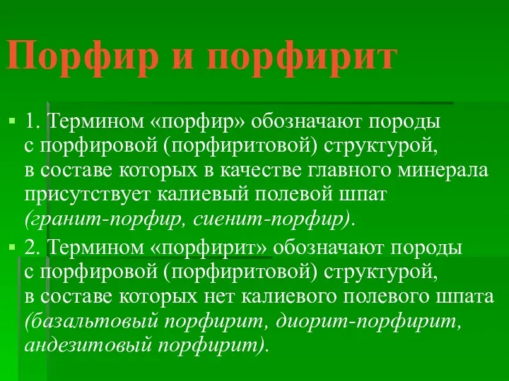 Порфир и порфирит 1. Термином «порфир» обозначают породы с порфировой