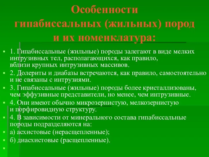 Особенности гипабиссальных (жильных) пород и их номенклатура: 1. Гипабиссальные (жильные)