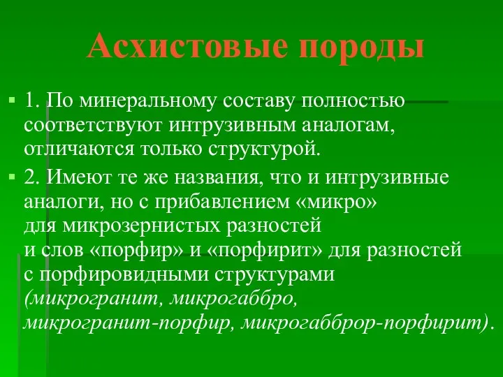 Асхистовые породы 1. По минеральному составу полностью соответствуют интрузивным аналогам,