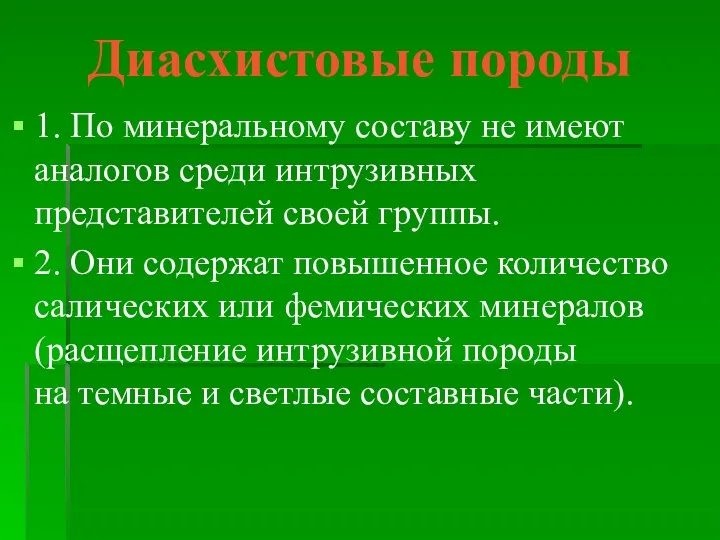 Диасхистовые породы 1. По минеральному составу не имеют аналогов среди