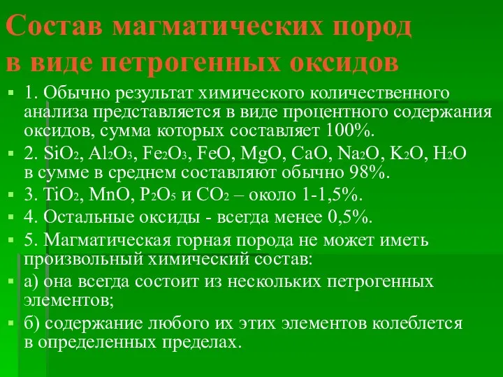 Состав магматических пород в виде петрогенных оксидов 1. Обычно результат