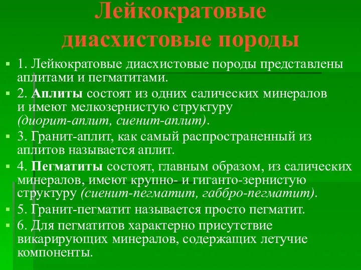 Лейкократовые диасхистовые породы 1. Лейкократовые диасхистовые породы представлены аплитами и