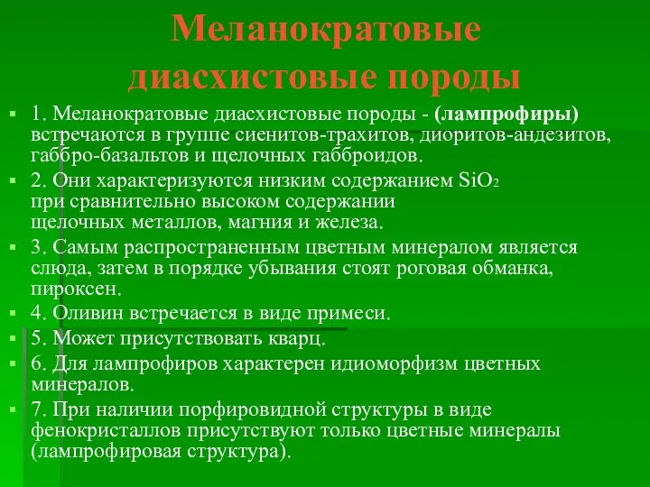 Меланократовые диасхистовые породы 1. Меланократовые диасхистовые породы - (лампрофиры) встречаются