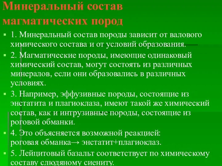 Минеральный состав магматических пород 1. Минеральный состав породы зависит от