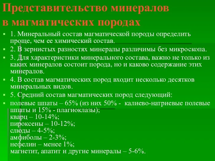 Представительство минералов в магматических породах 1. Минеральный состав магматической породы