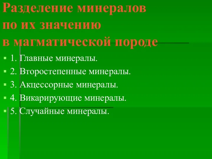 Разделение минералов по их значению в магматической породе 1. Главные