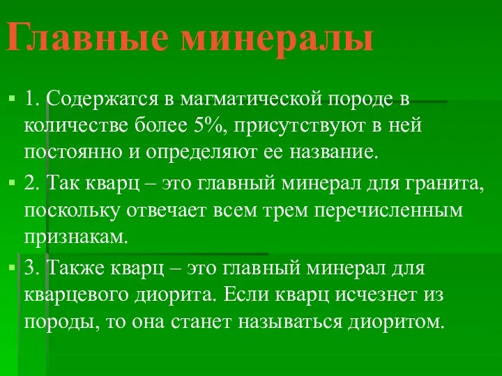 Главные минералы 1. Содержатся в магматической породе в количестве более