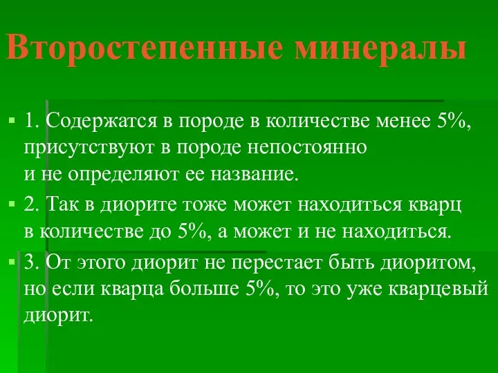 Второстепенные минералы 1. Содержатся в породе в количестве менее 5%,