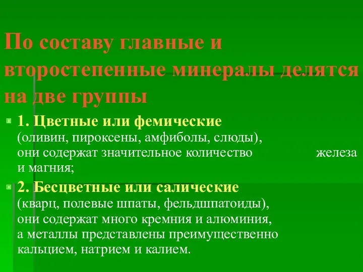 По составу главные и второстепенные минералы делятся на две группы