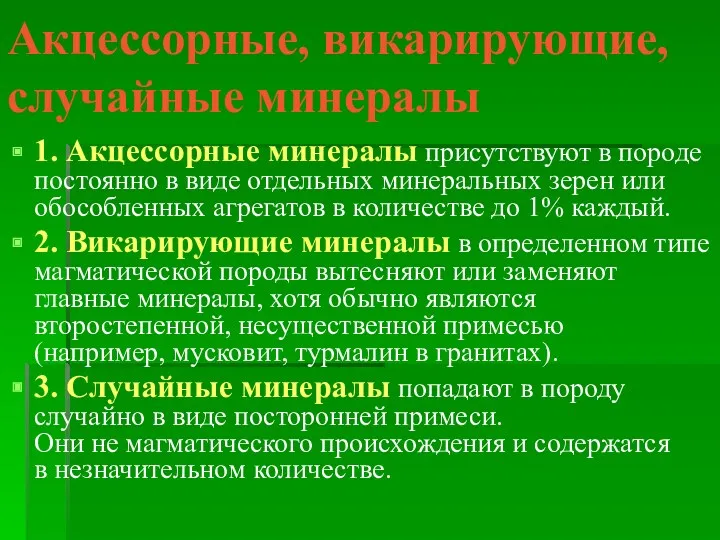 Акцессорные, викарирующие, случайные минералы 1. Акцессорные минералы присутствуют в породе