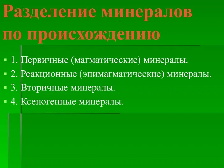 Разделение минералов по происхождению 1. Первичные (магматические) минералы. 2. Реакционные