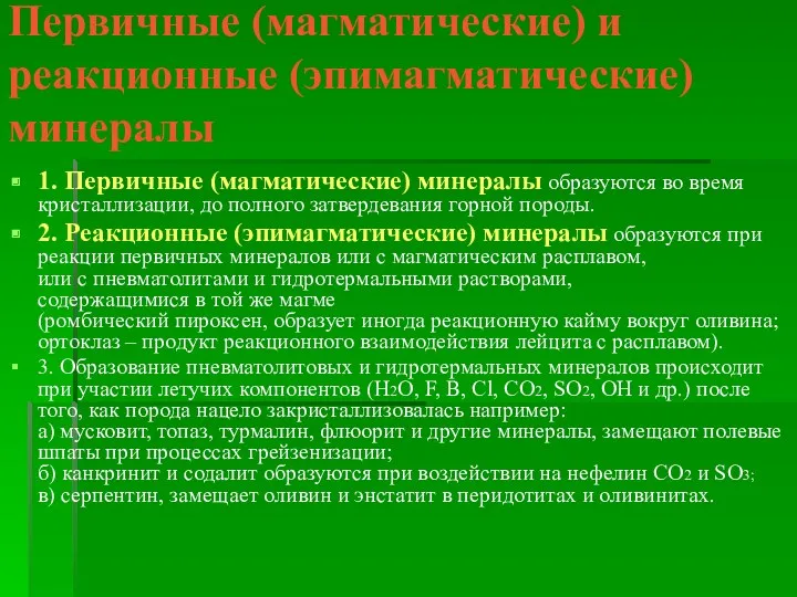 Первичные (магматические) и реакционные (эпимагматические) минералы 1. Первичные (магматические) минералы