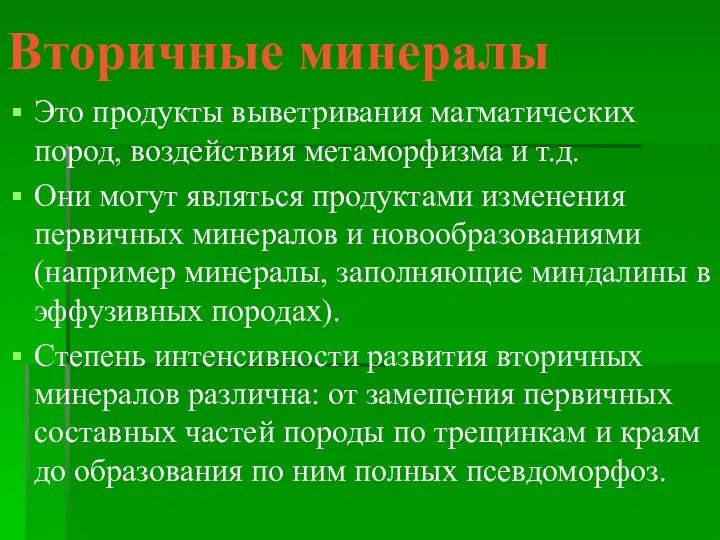 Вторичные минералы Это продукты выветривания магматических пород, воздействия метаморфизма и