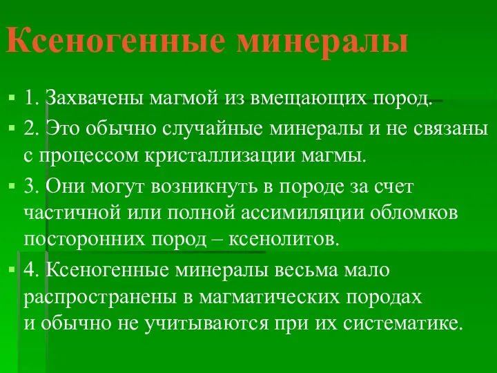 Ксеногенные минералы 1. Захвачены магмой из вмещающих пород. 2. Это