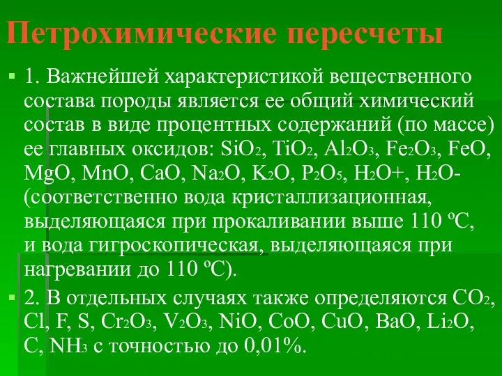 Петрохимические пересчеты 1. Важнейшей характеристикой вещественного состава породы является ее