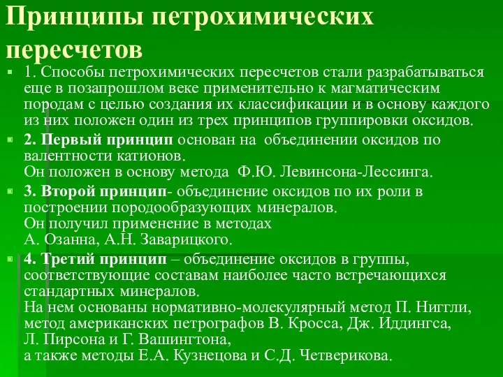 Принципы петрохимических пересчетов 1. Способы петрохимических пересчетов стали разрабатываться еще