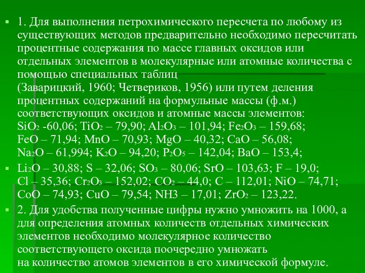 1. Для выполнения петрохимического пересчета по любому из существующих методов