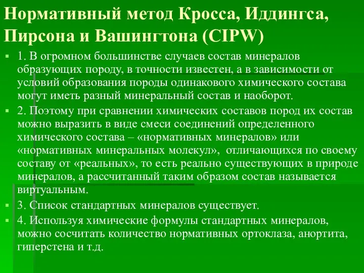 Нормативный метод Кросса, Иддингса, Пирсона и Вашингтона (CIPW) 1. В