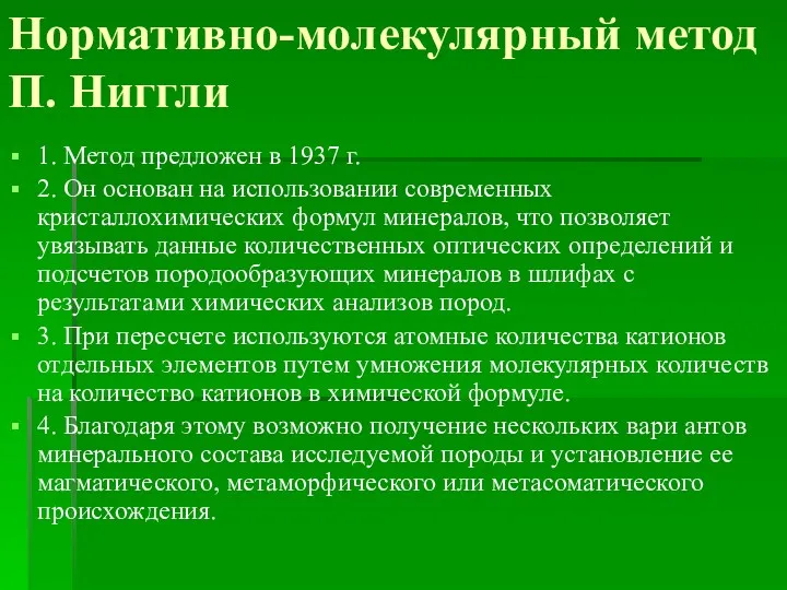 Нормативно-молекулярный метод П. Ниггли 1. Метод предложен в 1937 г.