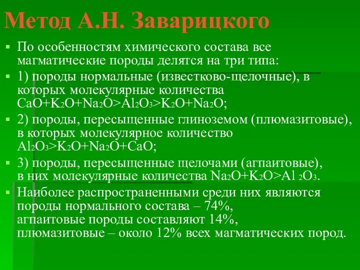 Метод А.Н. Заварицкого По особенностям химического состава все магматические породы