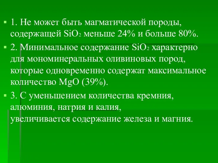 1. Не может быть магматической породы, содержащей SiO2 меньше 24%