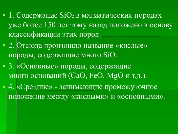 1. Содержание SiO2 в магматических породах уже более 150 лет