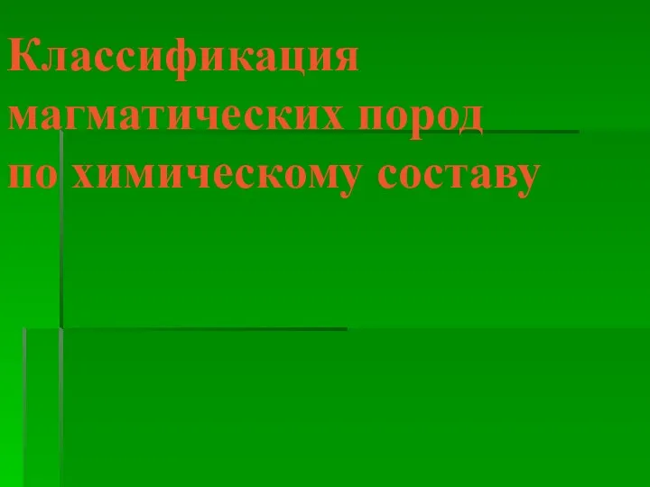 Классификация магматических пород по химическому составу